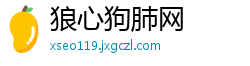 狼心狗肺网